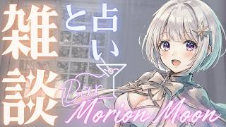 エネルギーワークって知ってる？　雑談と占いBAR『Morion Moon』