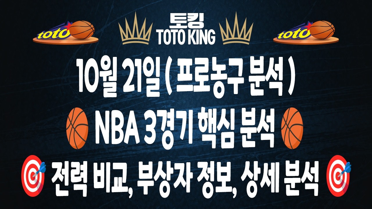 (10월 21일 농구분석) NBA분석 3경기 느바분석 프로농구분석 | 스포츠토토분석 | 프로토분석 | 승무패분석 | 커리 요키치 돈치치
