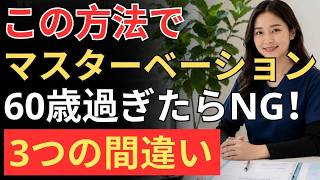 🔵 60歳を過ぎたら必見！前立腺を守る最新健康習慣とは？