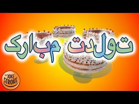 تولدت مبارک  - A Birthday Cake Waltz