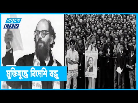 মুক্তিযুদ্ধে অবদান ছিল অনেক বিদেশি বন্ধুর!
