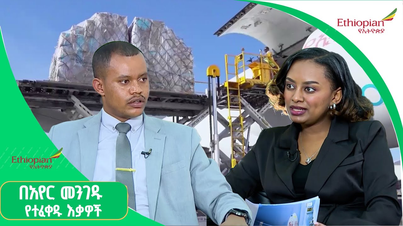 የጭነት ሽያጭ አገልግሎት በኢትዮጵያ አየር መንገድ