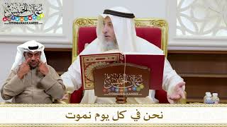1443 - نحن في كل يوم نموت - عثمان الخميس