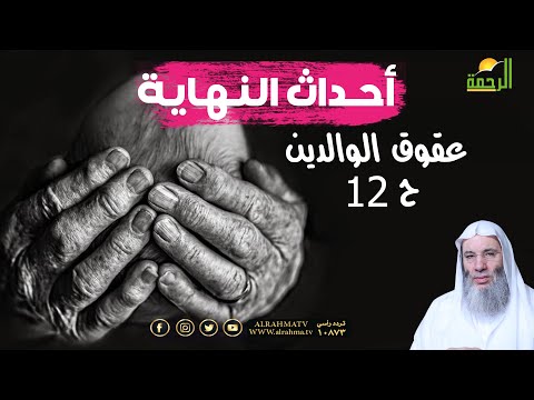 عقوق الوالدين من علامات الساعة برنامج أحداث النهاية مع فضيلة الشيخ الدكتور محمد حسان