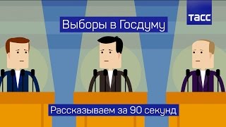 Выборы в Госдуму: рассказываем за 90 секунд фото