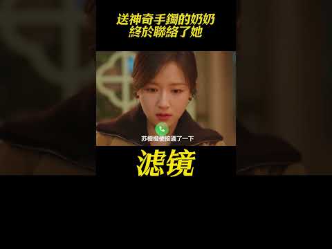 送神奇手鐲的奶奶終於聯絡了她，可她依然絕然的拒絕了濾鏡 #濾鏡 #檀健次#李兰迪