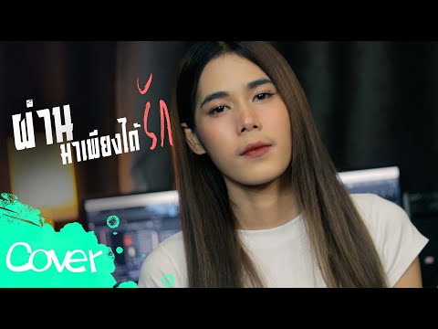 ผ่านมาเพียงได้รัก  -  เฟิร์น สิริพร 【 Acoustic Cover Version】original :  วงกามเทพ