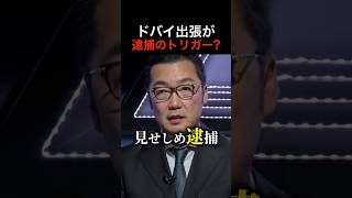 弁護士vs元N党副党首！立花孝志のドバイ出張は逮捕の決め手となって良いのか？