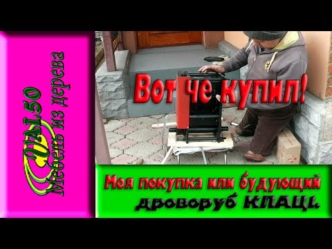 Моя покупка или будущий дроворуб КЛАЦ1