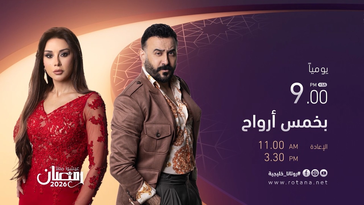 مسلسل بخمس أرواح يومياً في رمضان على شاشة روتانا خليجية يومياً الساعة 09:00 مسا