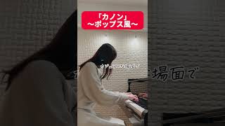 Download lagu 【パッヘルベルのカノン】で遊んでみた。J. Pachelbel. Canon in D Major #shorts #piano #ピアノ #canon #久石譲 mp3
