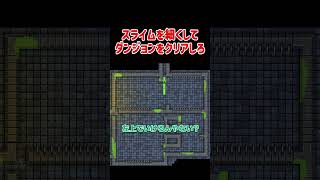 スライムを細くしてダンジョンをクリアしろ【Dungeon Slime】#Shorts