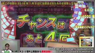 【CRフィーバー戦姫絶唱シンフォギア】《営業中生放送で実戦Part6!!》M'sLIVEチャンネル「キコーナ豊中上津島店」