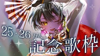 【お歌】25、26万人ありがとうね記念歌枠！🎤⟡˖· 【にじさんじ/山神カルタ】