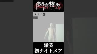 【迷宮校舎】爆笑ホラーゲームwww #shorts #ゲーム実況 #ゲーム #ホラーゲーム実況プレイ