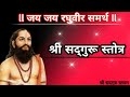 Ll श्री सद्गुरु स्तोत्र Ll Shree Sadguru Stotra Ll