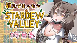 【stardew valley Expanded】5年目春！建築メインかジンジャーアイランド攻略！【PROMISU/ライム】