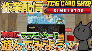 [TCG Card Shop Simulator]実際にカードで遊べるようになったので遊んでみましょう！[カードショップシュミレーター]