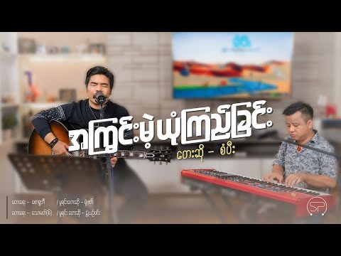 အကြွင်းမဲ့ ယုံကြည်ခြင်း [ တေးဆို - စံပီး ] Live Version
