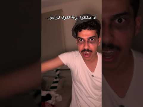 اذا دخلتوا غرفة اخوك المراهق : #fyp #foryou #اكسبلور