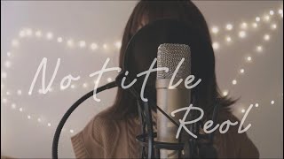Reolさんの『No title』coverしてみた