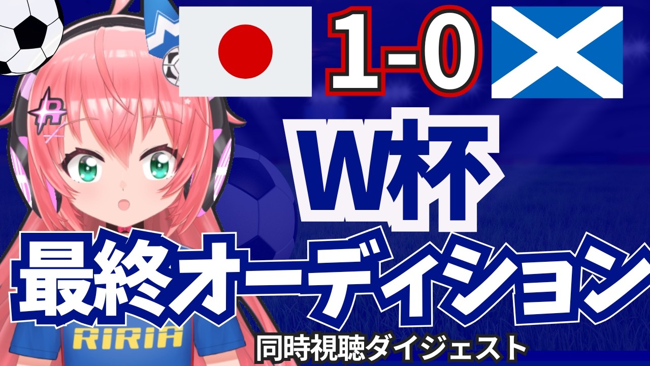 【VTuber切り抜き】日本1-0スコットランド 鈴木彩艶ストップ、伊東純也ゴールなど！ W杯へ最終オーディション！　AFC女子アジアカップ 　#光りりあ サッカーVTuber