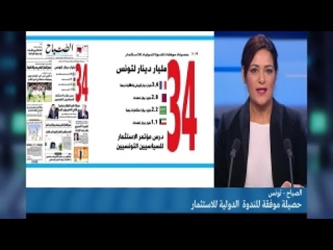 تونس.. حصيلة موفقة للندوة الدولية للاستثمار!!