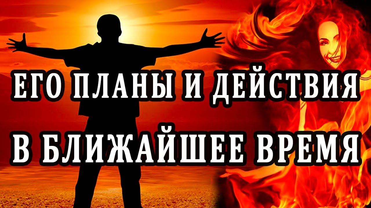 Его планы и действия в ближайшее время. Таро онлайн расклад