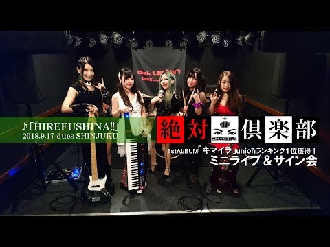 絶対倶楽部(ZETTAI CLUB)インストアイベント@dues新宿 2018.9.17
