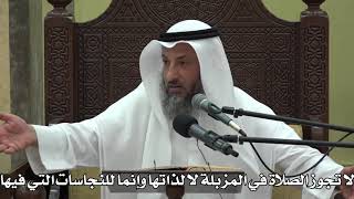 574- لا تجوز الصلاة في المزبلة لا لذاتها وإنما للنجاسات التي فيها - عثمان الخميس - دليل الطالب