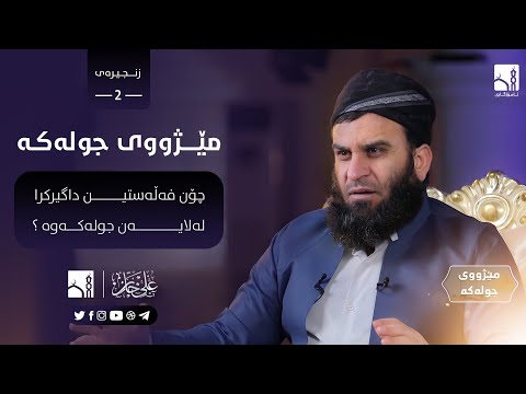 چۆن فەڵەستین داگیرکرا لەلایەن «جولەکەوە» ؟ | مامۆستا علي خان [ ٢ ]
