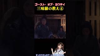 ゴースト・オブ・ヨウテイ　三味線の教え④