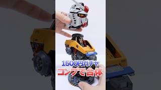 1500円の高級ガチャガチャを3個合体😱巨大ガンダム作りに挑戦したらヤバすぎた🔥#Shorts #ガチャガチャ#ガンダム #GUNDAM #プラモデル #ガンプラ