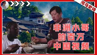 中国农村奇遇记：一个非洲留学生被大妈投喂了！