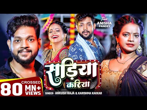 #Video | सड़िया करिया | #Ankush Raja, #Karishma Kakkar | Sadiya Kariya | New Bhojpuri Song