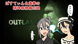 【だらだら天下布舞】ぱすてぃん＆盞華の精神病院備忘録