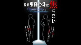 探偵　東條谷斗は焦らない～回線上のアリヤ～ティザーPV