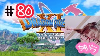 ＃80【ドラクエ１１S 】スーパーリングウウウウウウウウウ！！！！ってすごいね