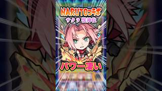 【HP管理】流石医療忍者！黎絶アフェレデインに置いて回復量が凄い！サクラを使ってみた！ #モンスト #モンスターストライク #NARUTO #サクラ #アフェレデイン #ゲーム #shorts