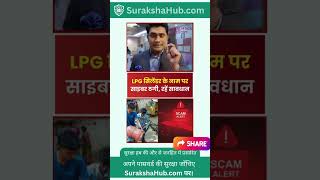 LPG सिलेंडर के नाम पर साइबर ठगी, रहें सावधान