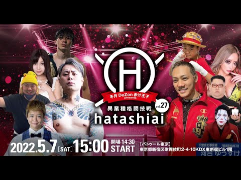 【Live配信】冬月 DEZON赤汁王子プレゼンツ！HATASHIAI vol.27新"力"の季節！
