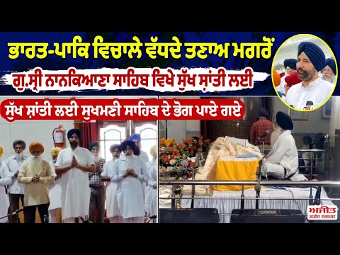 ਭਾਰਤ-ਪਾਕਿ ਵਿਚਾਲੇ ਵੱਧਦੇ ਤਣਾਅ ਮਗਰੋਂ ਗੁ.ਸ੍ਰੀ ਨਾਨਕਿਆਣਾ ਸਾਹਿਬ