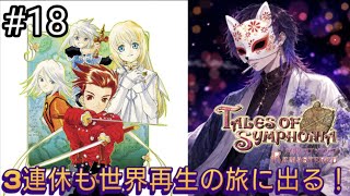 シリーズ屈指の人気作と名高い神ゲー『テイルズオブシンフォニア リマスター』#18【Tales of Symphonia】