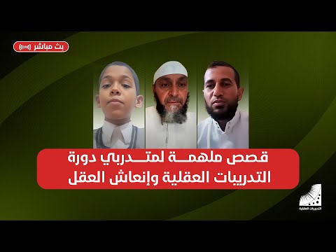 اختبار وسرد لمتدربي التدريبات العقلية و إنعاش العقل حفظوا القرآن في 10 أيام