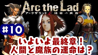 「ゲーム配信」#10 最終章突入！人間と魔族が協力？PS2の隠れた名作アークザラッド 精霊の黄昏を生配信