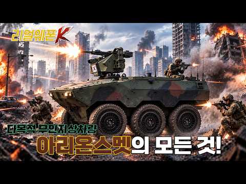 총소리 원점 파악 0.1초 컷?! 부상자 업고 튀는 최첨단 무인차량 '아리온스멧'의 위엄
