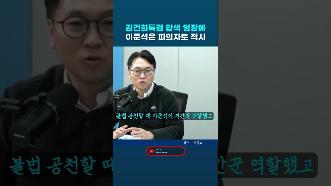 김건희특검이 이준석 압수수색 영장에 참고인이 아니라 피고인으로 적시되어 있다. 봉지욱 기자 매불쇼. #봉지욱 #김건희특검 #이준석