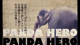 パンダヒーロー [cover]