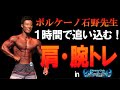 1時間で追い込む!!肩と腕! #筋トレ #肩トレ #腕トレ