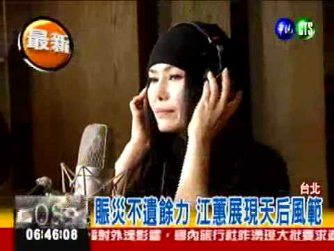 為日本募款 天后江蕙開金口